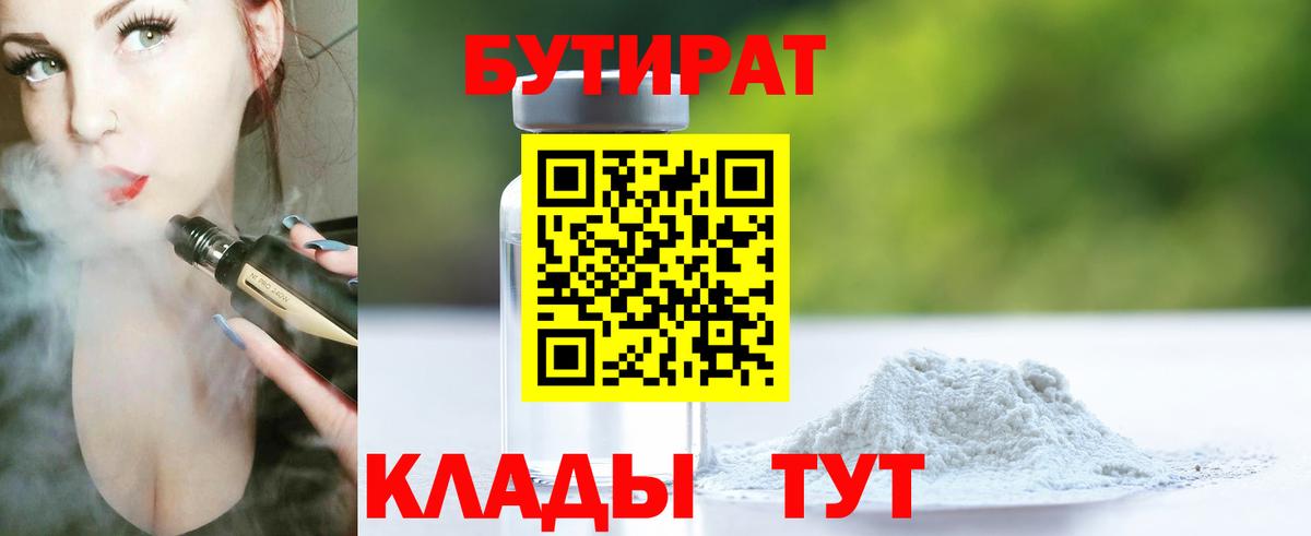Бутират бутандиол  БУТИРАТ  Архангельск  Вход с VPN 